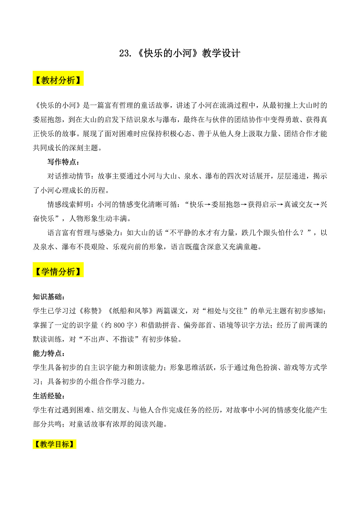 23.《快乐的小河》教学设计第1页