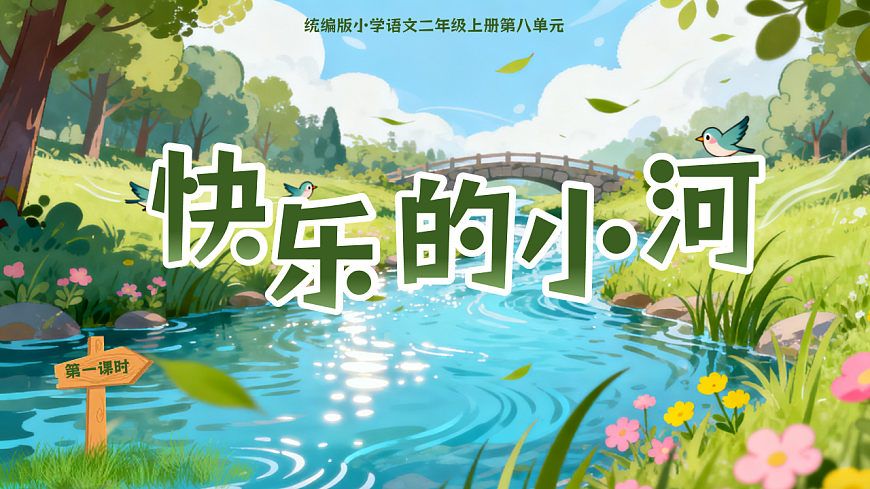 23.《快乐的小河》教学课件第4页
