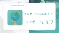专题19 中国的地理差异(PPT)2025-2026学年初中地理人教版2024一轮复习课件知识点+习题