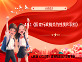 【公开课】道法人教版（2026春）8下4.9.1《国家行政机关的性质和职权》课件+教学设计+学案（含答案解析）