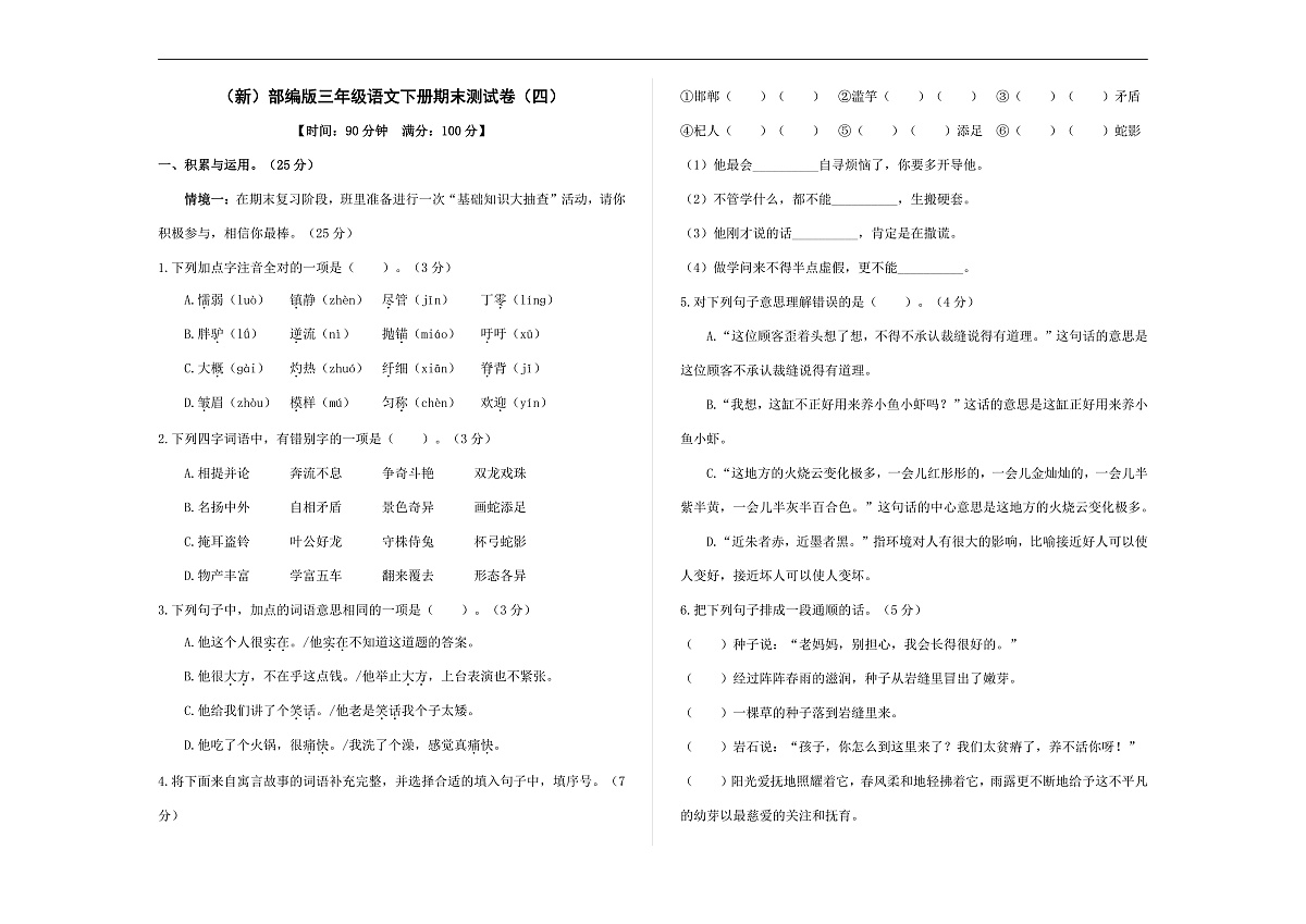 （新）部编版三年级语文下册期末测试卷 （四）A3（原卷版）第1页