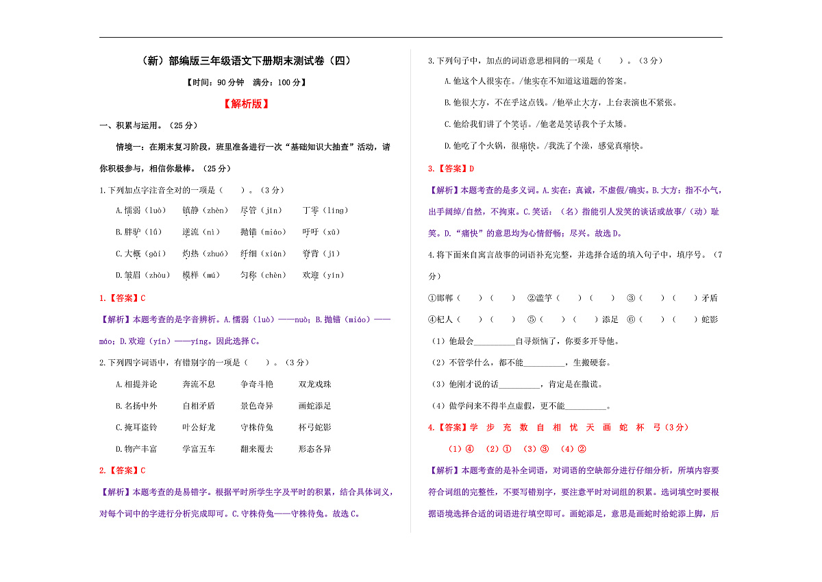 （新）部编版三年级语文下册期末测试卷 （四）A3（解析版）第1页