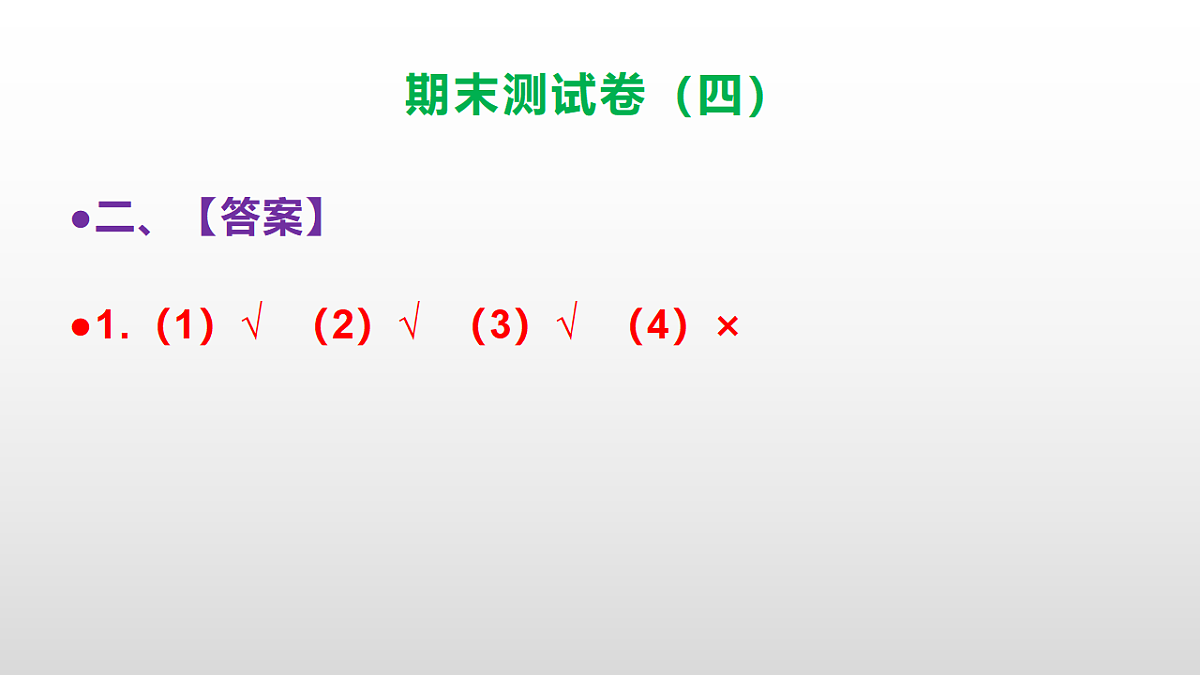 （新）部编版三年级语文下册期末测试卷（四）PPT（参考答案）第8页