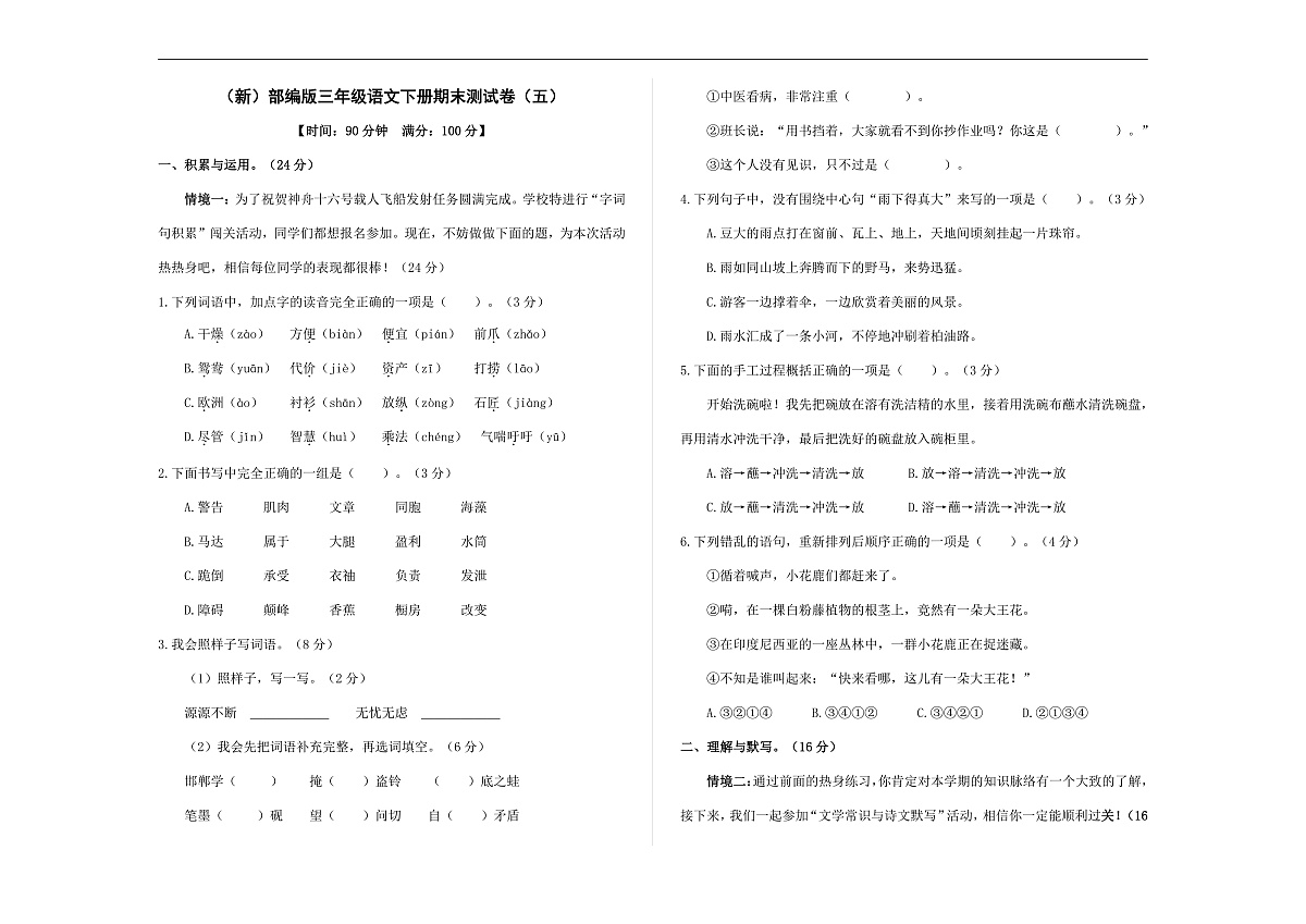 （新）部编版三年级语文下册期末测试卷 （五）A3（原卷版）第1页