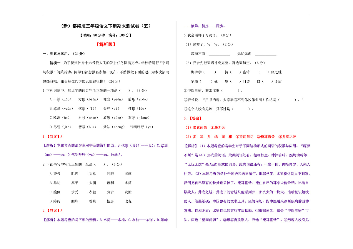 （新）部编版三年级语文下册期末测试卷 （五）A3（解析版）第1页