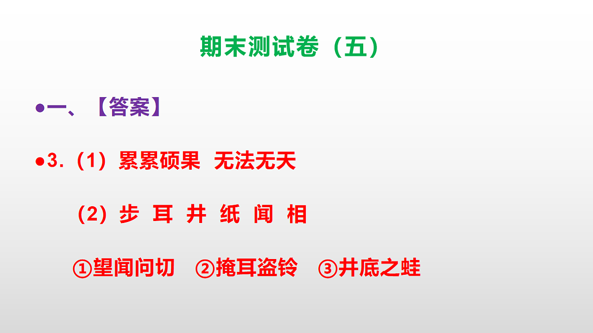 （新）部编版三年级语文下册期末测试卷（五）PPT（参考答案）第4页