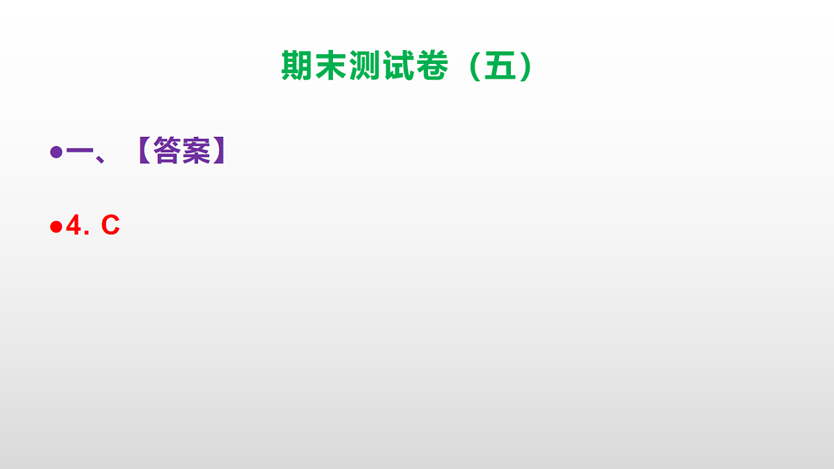 （新）部编版三年级语文下册期末测试卷（五）PPT（参考答案）第5页