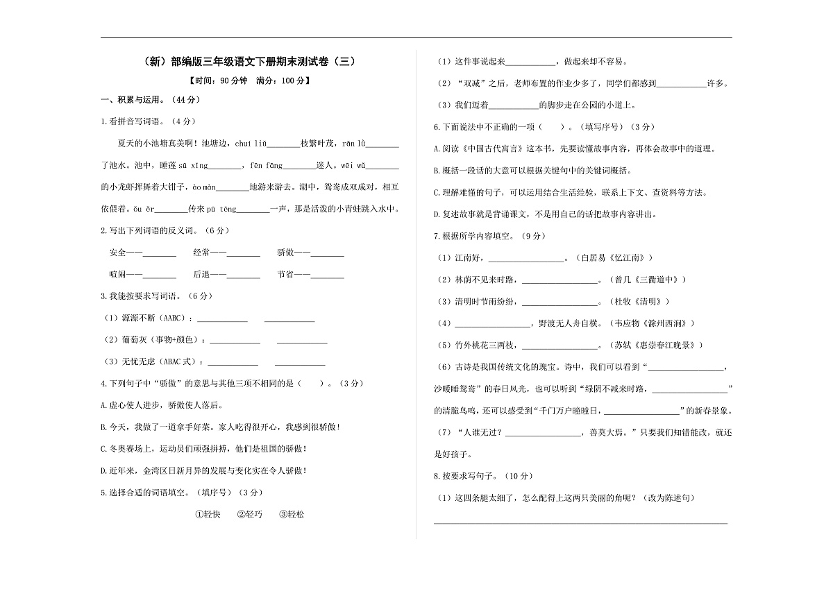 （新）部编版三年级语文下册期末测试卷 （三）A3（原卷版）第1页