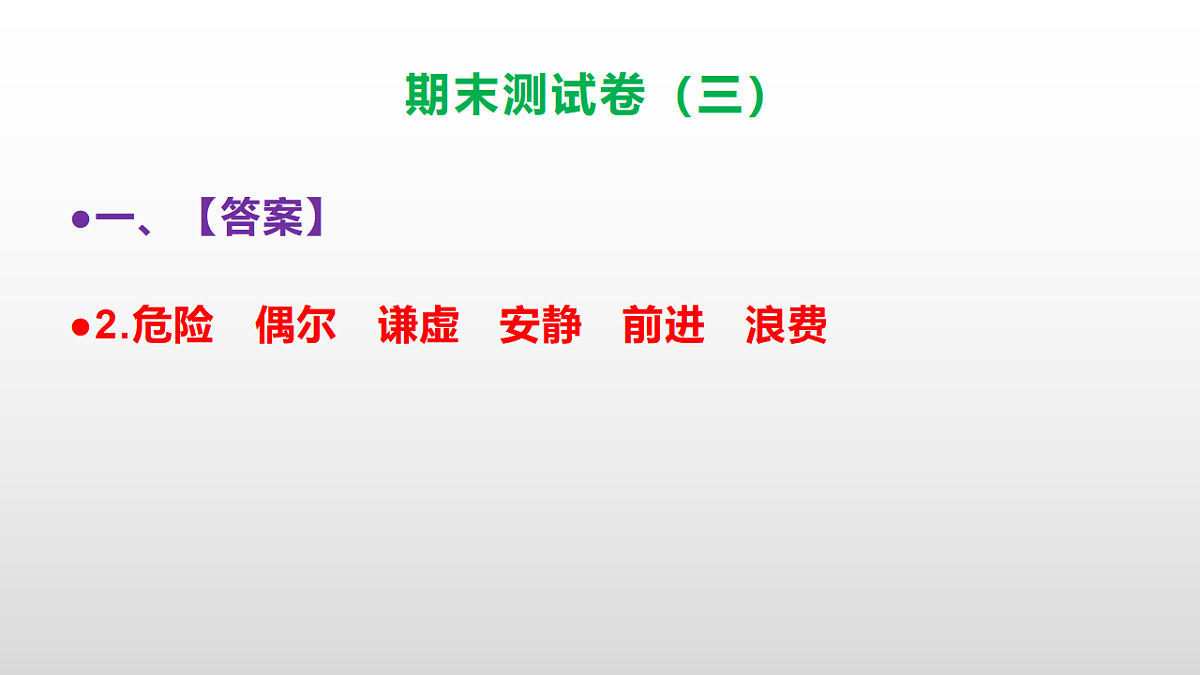（新）部编版三年级语文下册期末测试卷（三）PPT（参考答案）第3页