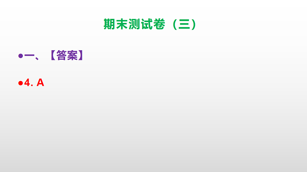 （新）部编版三年级语文下册期末测试卷（三）PPT（参考答案）第5页