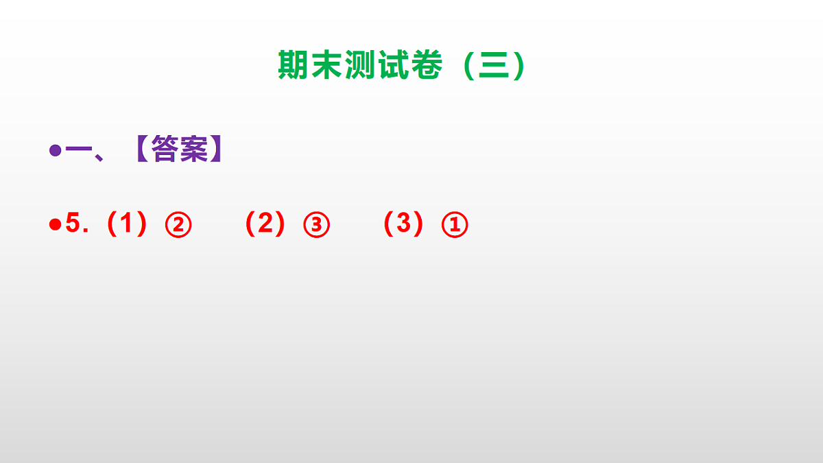（新）部编版三年级语文下册期末测试卷（三）PPT（参考答案）第6页