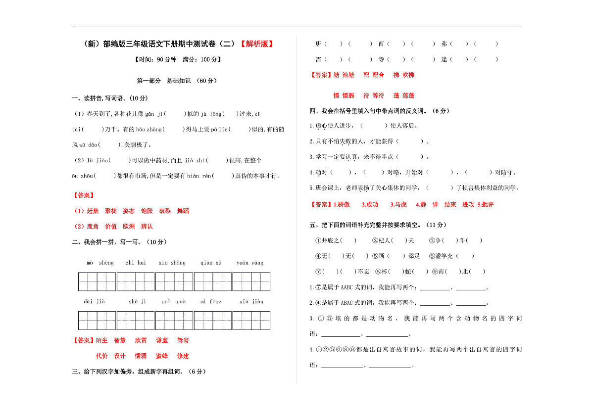 （新）部编版三年级语文下册期中测试卷 （二）A3（解析版）第1页