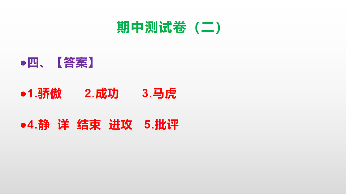 （新）部编版三年级语文下册期中测试卷（二）PPT（参考答案）第5页