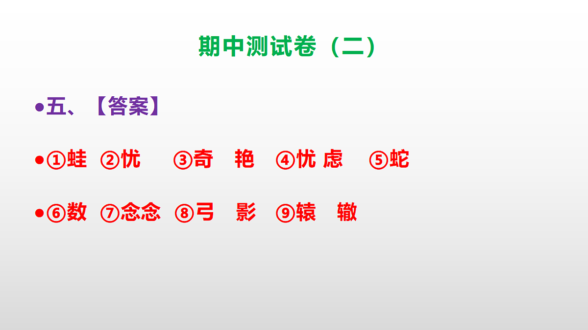 （新）部编版三年级语文下册期中测试卷（二）PPT（参考答案）第6页