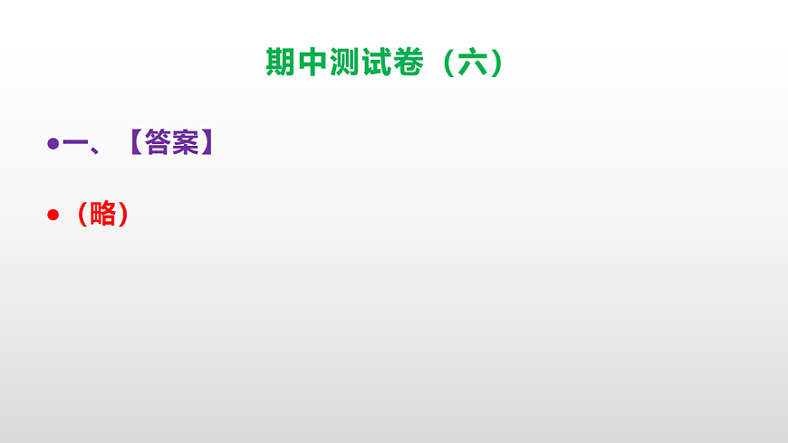 （新）部编版三年级语文下册期中测试卷（六）PPT（参考答案）第2页