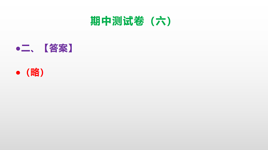 （新）部编版三年级语文下册期中测试卷（六）PPT（参考答案）第3页