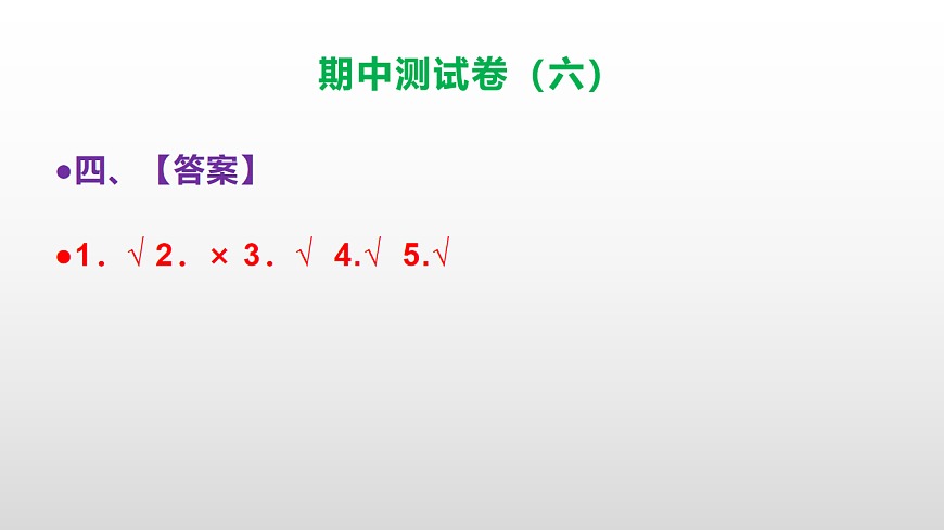 （新）部编版三年级语文下册期中测试卷（六）PPT（参考答案）第5页