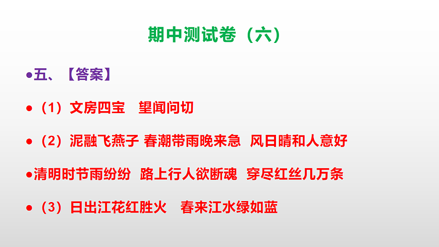 （新）部编版三年级语文下册期中测试卷（六）PPT（参考答案）第6页