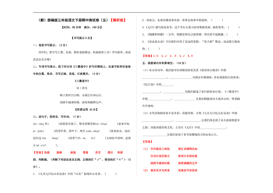 （新）部编版三年级语文下册期中测试卷 （五）A3（解析版）第1页