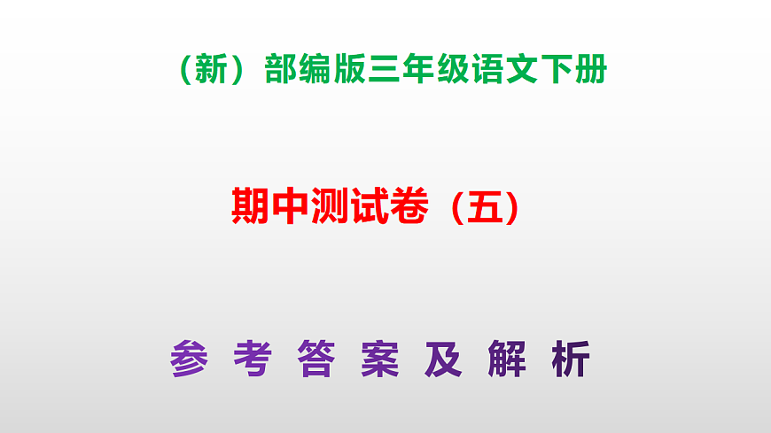 （新）部编版三年级语文下册期中测试卷（五）PPT（参考答案）第1页
