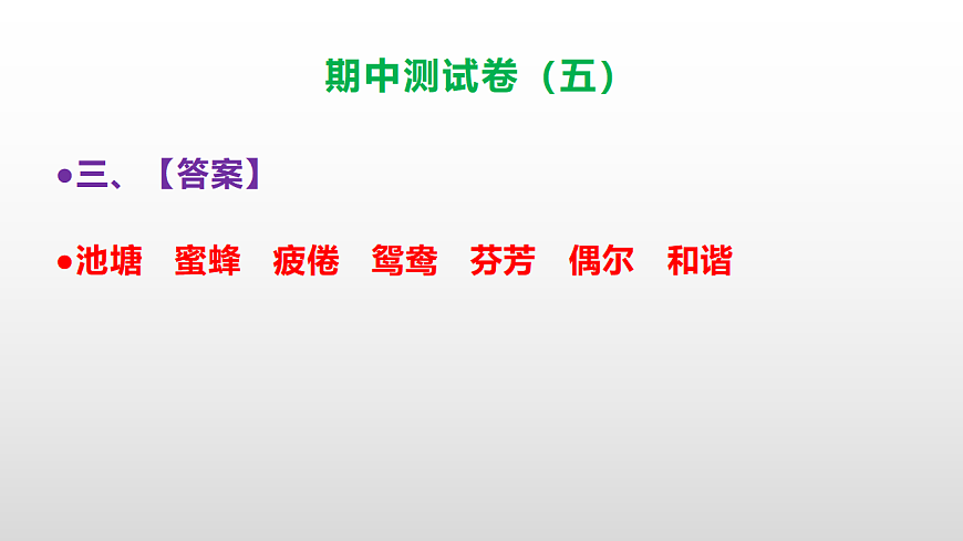 （新）部编版三年级语文下册期中测试卷（五）PPT（参考答案）第4页