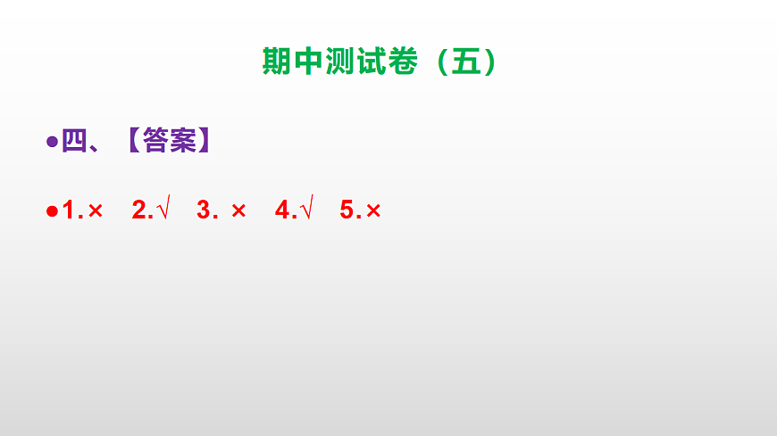 （新）部编版三年级语文下册期中测试卷（五）PPT（参考答案）第5页
