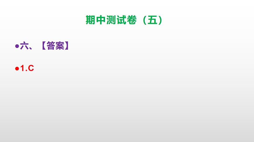 （新）部编版三年级语文下册期中测试卷（五）PPT（参考答案）第8页