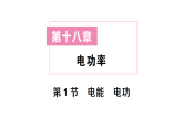 初中物理新人教版九年级全册第十八章第一节 电能 电功课堂练习作业课件（点击现答案）（2026春）
