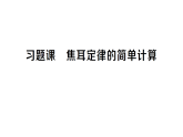 初中物理新人教版九年级全册第十八章第四节 习题课 焦耳定律的简单计算 课时作业课件（点击现答案）（2026春）