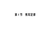 初中物理新人教版九年级全册第十八章第四节 焦耳定律 课时作业课件（点击现答案）（2026春）
