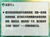 18.3 常用的急救方法 课件 2026年春苏教版生物八年级下册