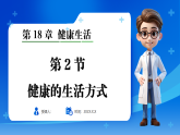 新苏教版（2024）生物八年级下册 18.2 健康的生活方式 （课件）