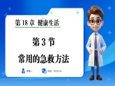 新苏教版（2024）生物八年级下册 18.3 常用的急救方法 （课件）