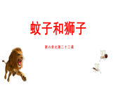 统编版七年级上册语文课件：第六单元 22寓言四则 蚊子和狮子