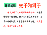 统编版七年级上册语文课件：第六单元 22寓言四则 蚊子和狮子