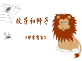 统编版七年级上册语文课件：第六单元22寓言四则蚊子和狮子
