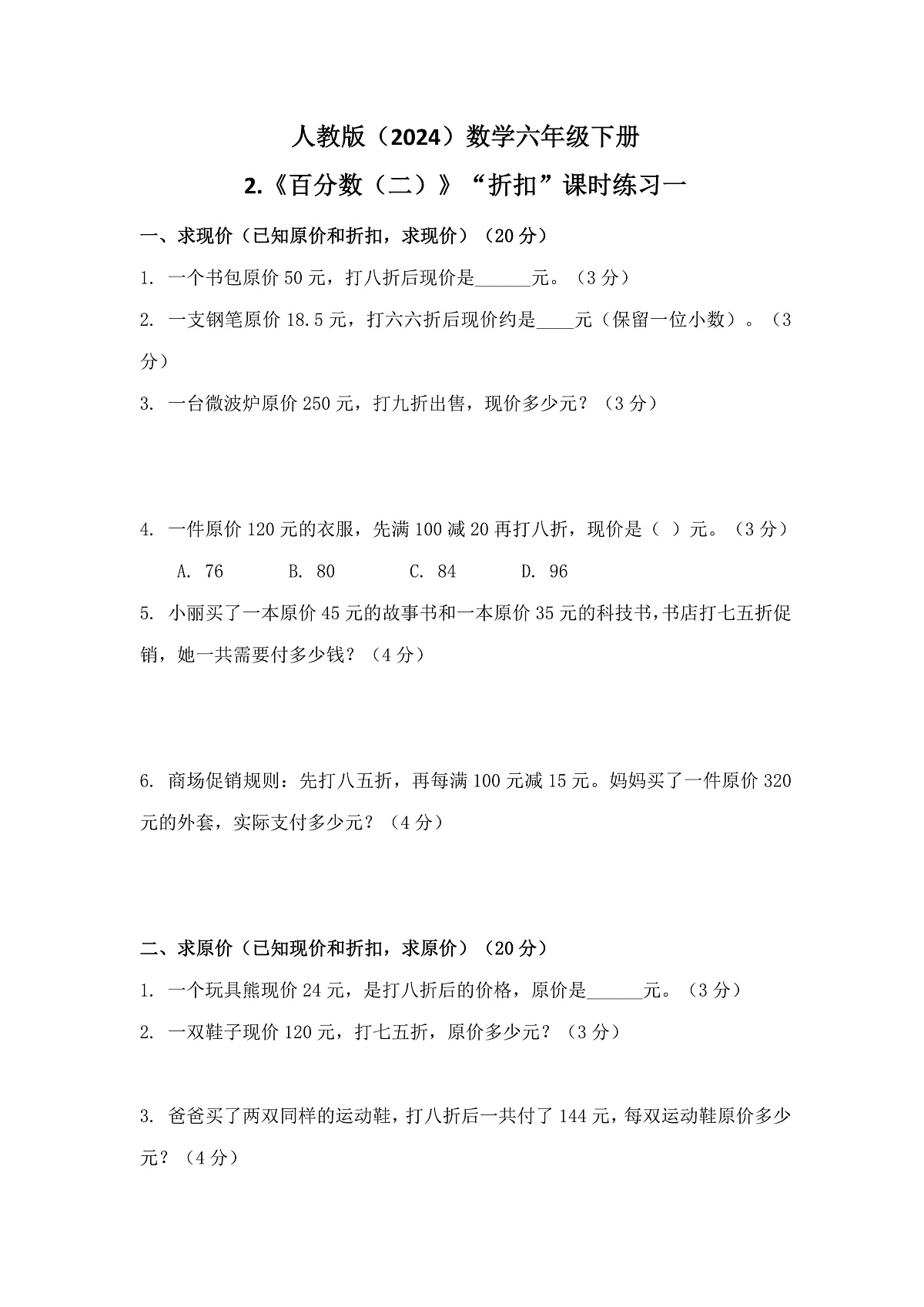 人教版（2024）数学六年级下册第2课《百分数（二）》第1课时+课时练习第1页