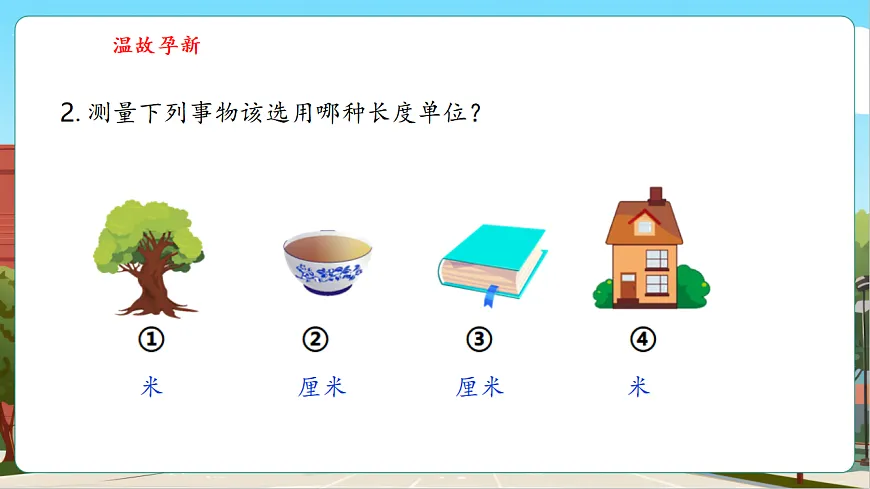 4.4《选择合适的长度单位》（课件）第5页