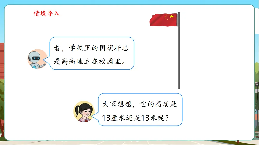 4.4《选择合适的长度单位》（课件）第7页