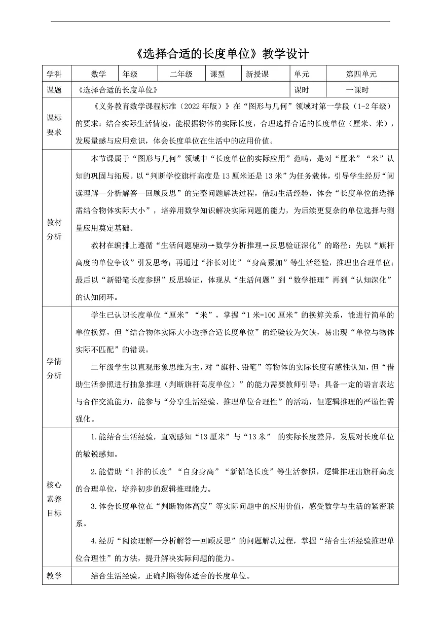 人教版二上4.4《选择合适的长度单位》（教案）第1页