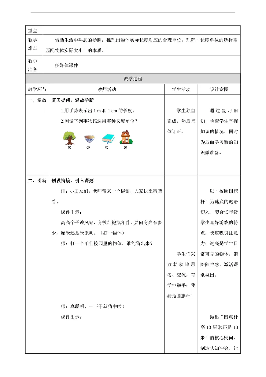 人教版二上4.4《选择合适的长度单位》（教案）第2页