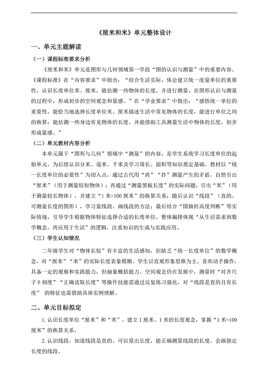 人教版二上第四单元《厘米和米》单元整体设计第1页