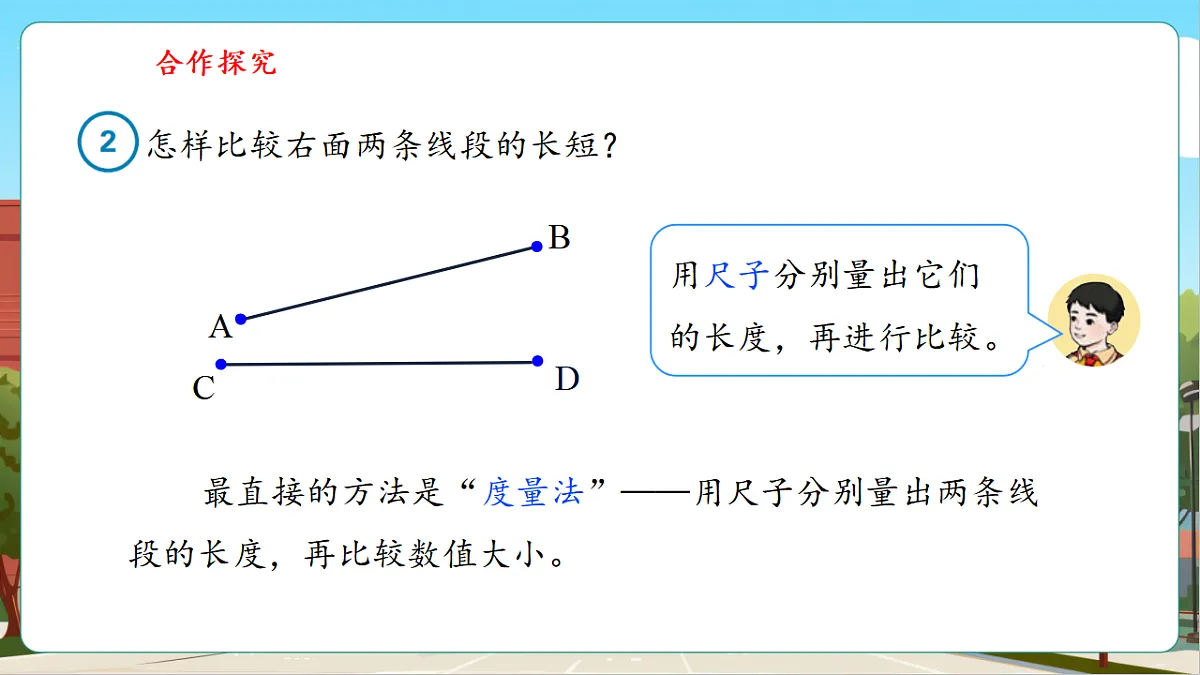 5.2《比较线段的长短》（课件）第8页
