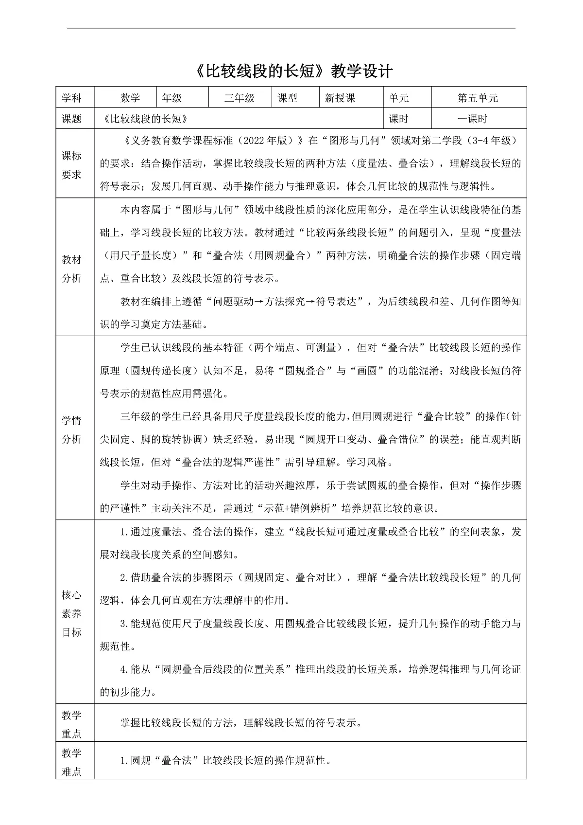 人教版三上5.2《比较线段的长短》（教案）第1页