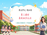 【新教材核心素养】人教版数学三年级上册5.3《角的初步认识》课件+教案（表格式含反思）+单元整体设计