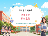 【新教材核心素养】人教版数学三年级上册5.4《认识直角》课件+教案（表格式含反思）+单元整体设计