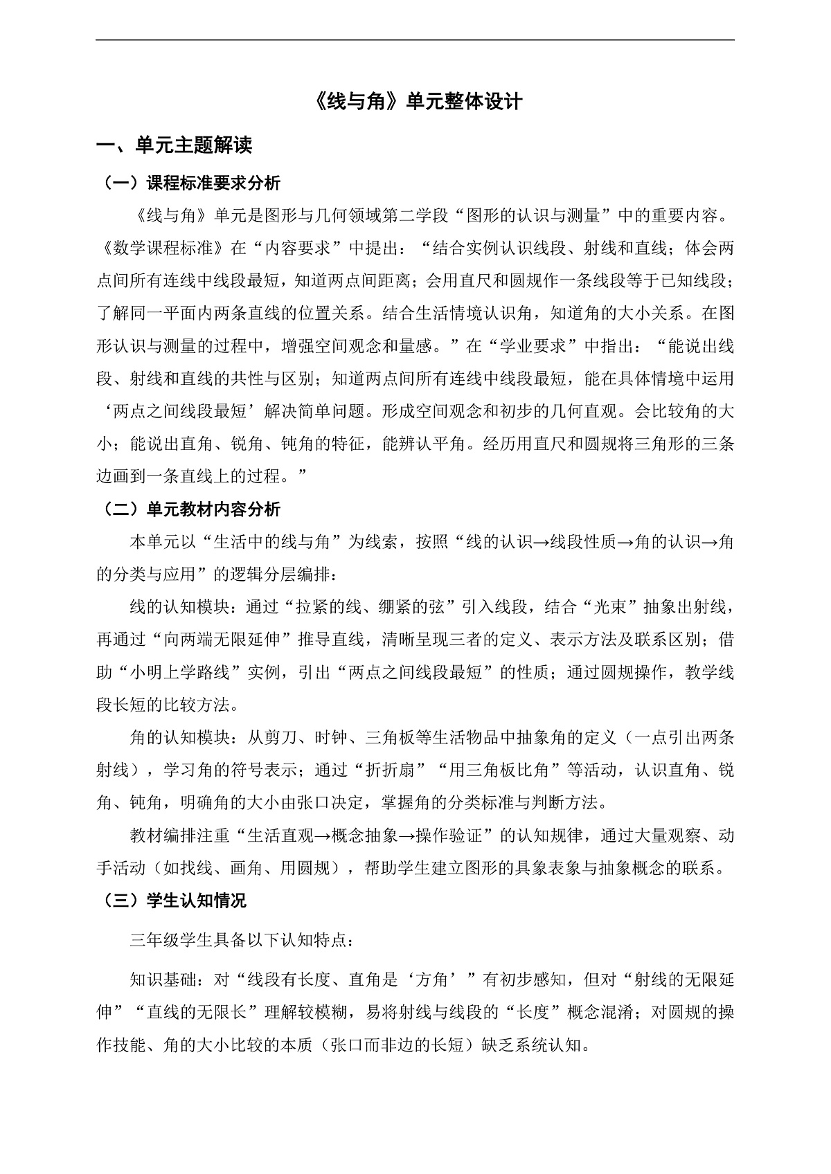 人教版三上第五单元《线与角》单元整体设计第1页