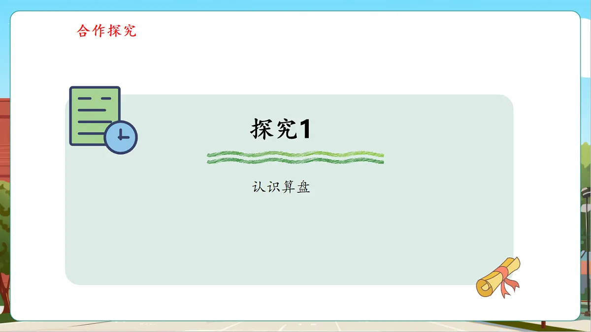 4.3《认识算盘》（课件）第8页