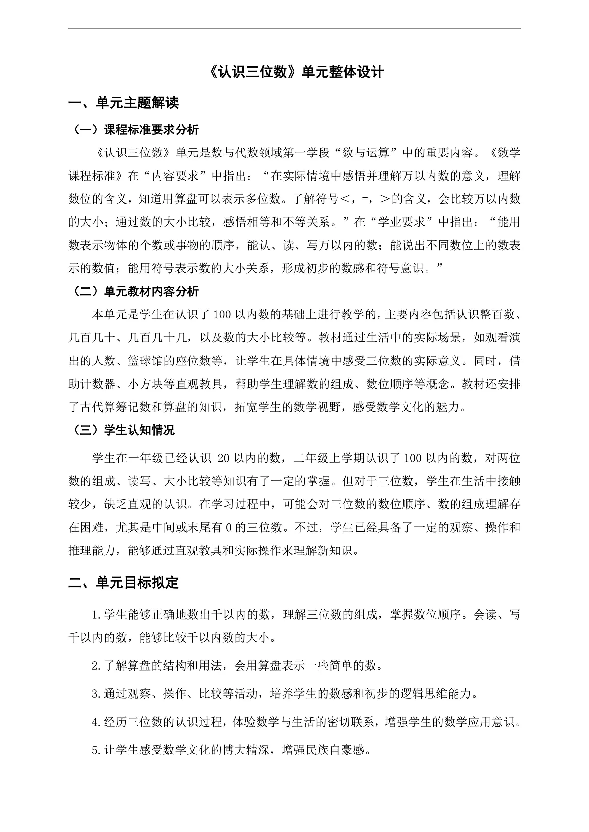 苏教版二上第四单元《认识三位数》单元整体设计第1页