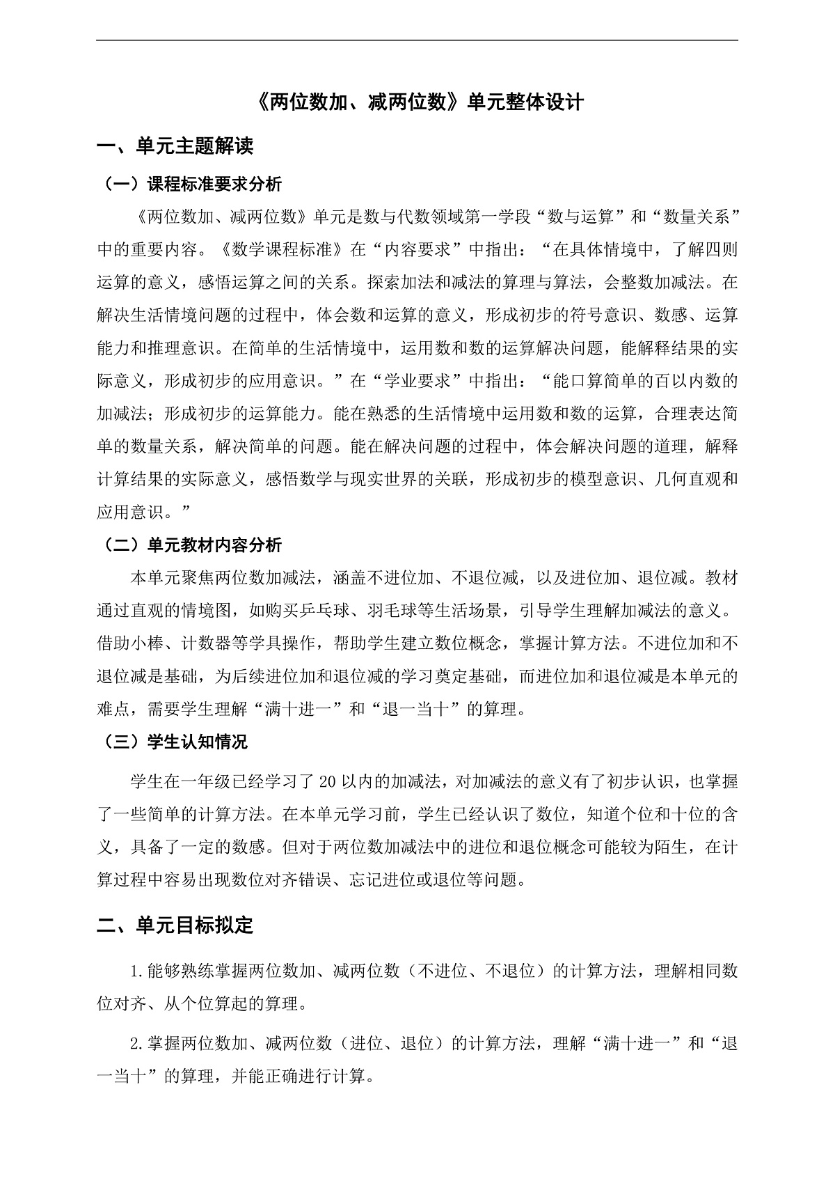 苏教版二上第五单元《两位数加、减两位数》单元整体设计第1页